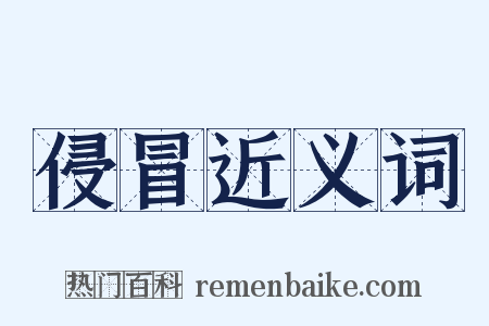 侵冒近义词是什么意思的图片